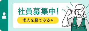 採用情報はこちら