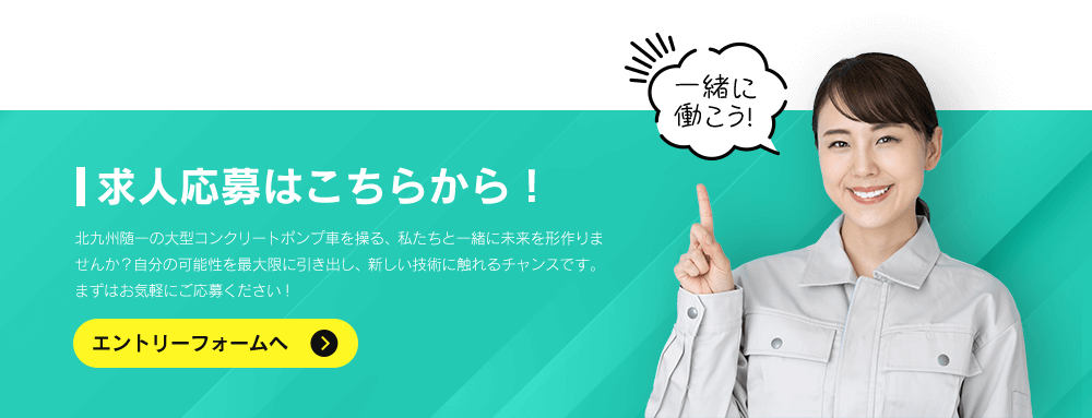 求人応募はこちらから。エントリーフォームへ