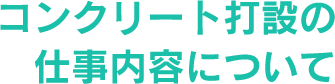 コンクリート打設の仕事内容について